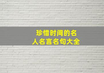 珍惜时间的名人名言名句大全