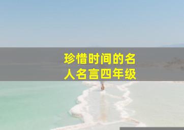 珍惜时间的名人名言四年级