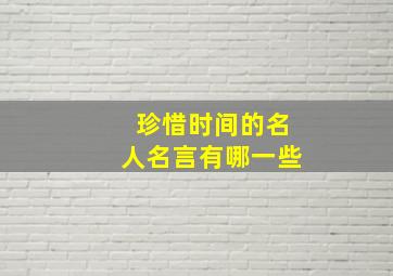 珍惜时间的名人名言有哪一些