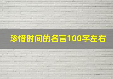 珍惜时间的名言100字左右