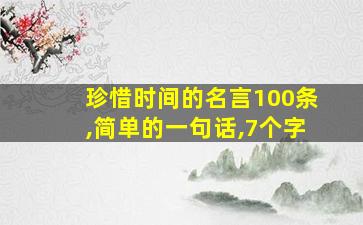 珍惜时间的名言100条,简单的一句话,7个字