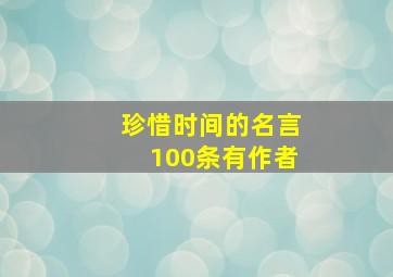 珍惜时间的名言100条有作者