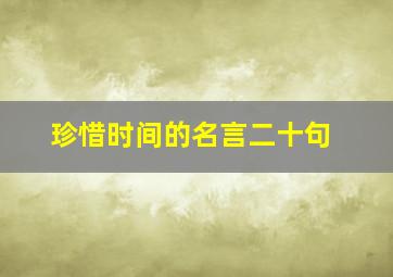 珍惜时间的名言二十句