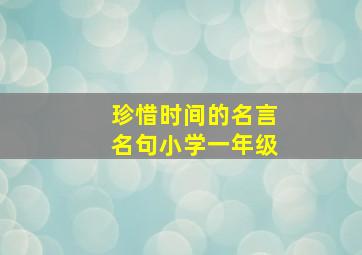 珍惜时间的名言名句小学一年级