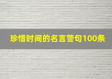 珍惜时间的名言警句100条