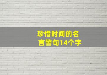 珍惜时间的名言警句14个字