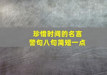 珍惜时间的名言警句八句简短一点