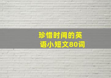 珍惜时间的英语小短文80词