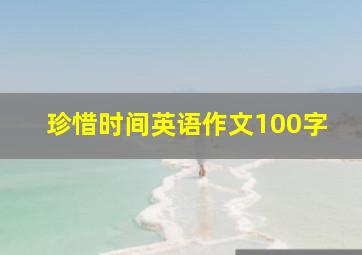 珍惜时间英语作文100字