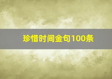 珍惜时间金句100条