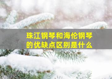 珠江钢琴和海伦钢琴的优缺点区别是什么