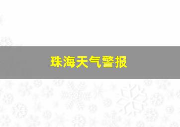 珠海天气警报