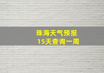 珠海天气预报15天查询一周