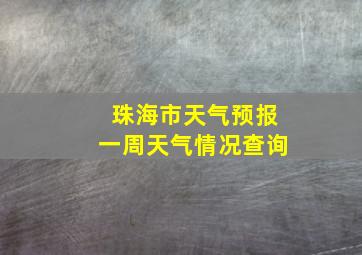 珠海市天气预报一周天气情况查询