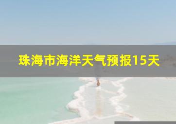 珠海市海洋天气预报15天