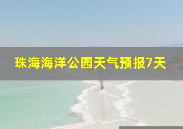 珠海海洋公园天气预报7天