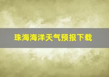 珠海海洋天气预报下载