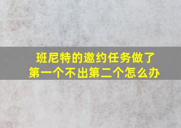 班尼特的邀约任务做了第一个不出第二个怎么办