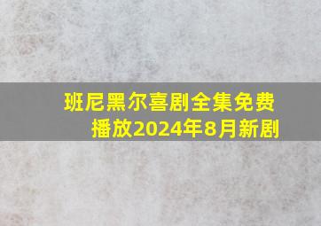 班尼黑尔喜剧全集免费播放2024年8月新剧