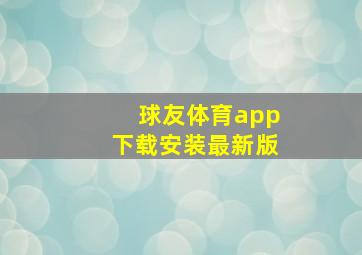 球友体育app下载安装最新版