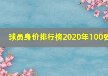 球员身价排行榜2020年100强