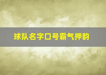 球队名字口号霸气押韵