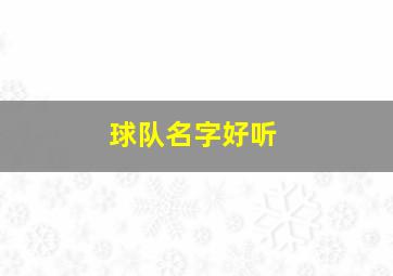 球队名字好听