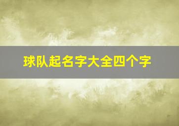 球队起名字大全四个字