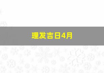 理发吉日4月