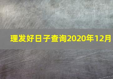 理发好日子查询2020年12月