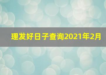 理发好日子查询2021年2月