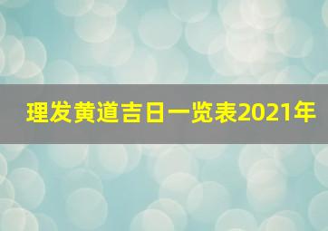 理发黄道吉日一览表2021年