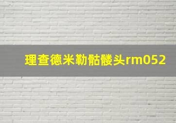 理查德米勒骷髅头rm052