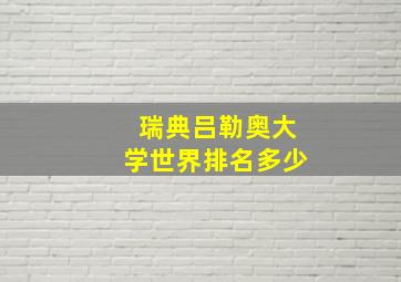 瑞典吕勒奥大学世界排名多少