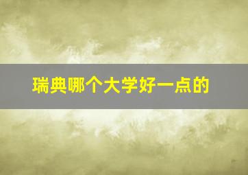 瑞典哪个大学好一点的