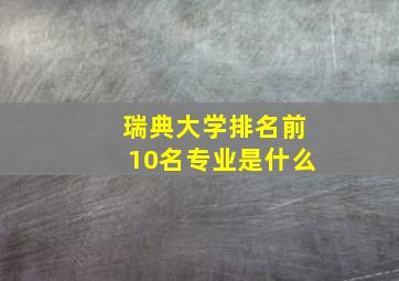 瑞典大学排名前10名专业是什么