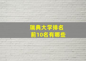 瑞典大学排名前10名有哪些