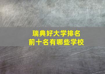 瑞典好大学排名前十名有哪些学校