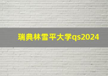 瑞典林雪平大学qs2024