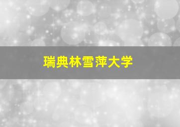 瑞典林雪萍大学