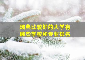 瑞典比较好的大学有哪些学校和专业排名