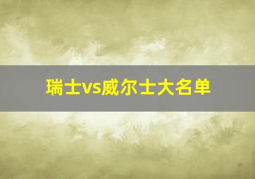 瑞士vs威尔士大名单