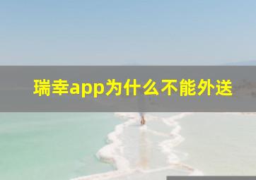 瑞幸app为什么不能外送