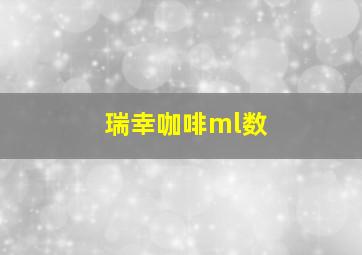 瑞幸咖啡ml数