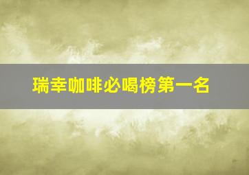 瑞幸咖啡必喝榜第一名