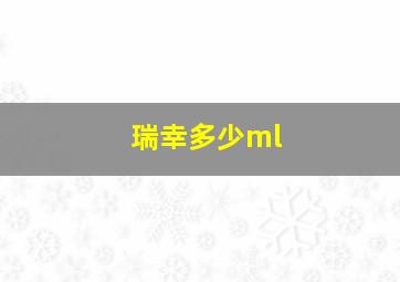 瑞幸多少ml