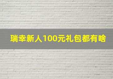 瑞幸新人100元礼包都有啥