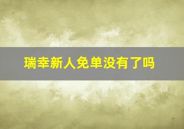 瑞幸新人免单没有了吗