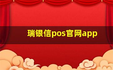 瑞银信pos官网app