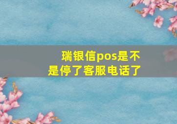 瑞银信pos是不是停了客服电话了